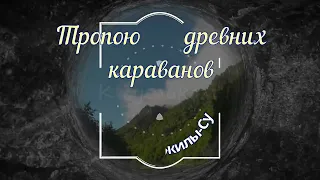 Енукол - Джилы-Су. Древними тропами караванов к сусликам.