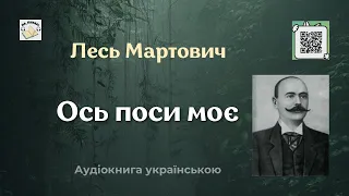 Аудіокнига "Ось поси моє" | Лесь Мартович | 🎧 💙💛#аудіокнига