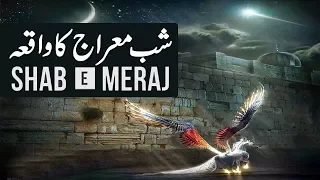 Shab e Miraj Ka FULL Waqia | The Story of Isra and Mi'raj | The Night Journey of Prophet SAW [Urdu]