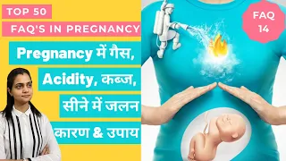 Pregnancy में गैस, सीने में जलन (Acidity) क्यों होती है | Acidity, गैस को ठीक करने का आसान उपाय