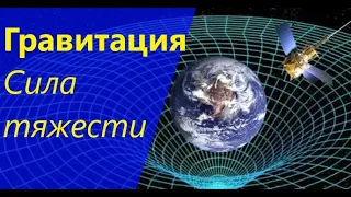 Сила тяжести и сила гравитации. Космические скорости. #3