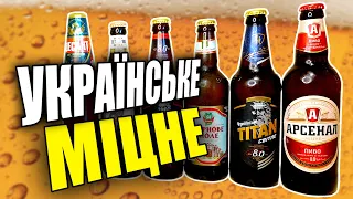 Українське міцне пиво. Тестуємо Арсенал, Десант, Титан, Тетерів