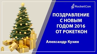 Александр Кузин | Поздравление с Новым годом 2016 от Рокеткон