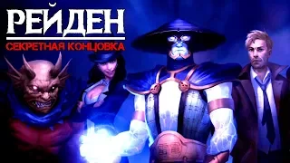 Injustice 2 Рейден / Raiden - КОНЦОВКА ► Рейден из Mortal Kombat теперь в ИНДЖАСТИС 2!