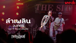 [Full Live] ลำเพลิน วงศกร - เพิ่นบ่แม่นผู้สาวเฮา @THE SIT - เดอะซิท เลย