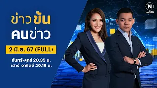 ข่าวข้นคนข่าว | 2 มิ.ย. 67 | FULL | NationTV22