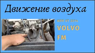 Про движение воздуха в КПП VT 2214 Volvo