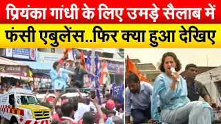 Priyanka Gandhi के लिए उमड़े सैलाब में फंसी एबुलेंस..फिर क्या हुआ देखिए