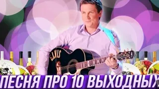 Песня про 10 Выходных! Уральские Пельмени #уральскиепельмени