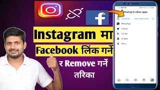 How to Link Facebook On Instagram || How To Remove Facebook From Instagram Nepali