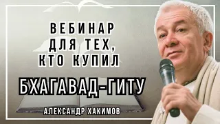 Вебинар для тех, кто купил Бхагавад-Гиту. Часть 5 - Александр Хакимов