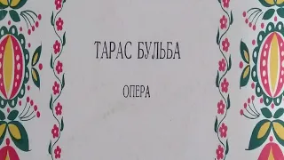 Микола Лисенко ''Тарас Бульба'' опера (3LP, side B) vinyl rip