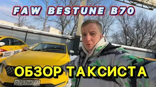 FAW BESTUNE B70 ОБЗОР ТАКСИСТА / ГДЕ ВЗЯЛ  ДАННЫЙ АВТОМОБИЛЬ