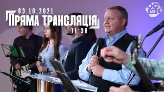 Пряма трансляція Богослужіння (03.010.2021 | 11:30)