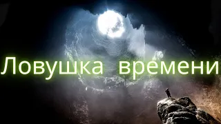 Фильм  приключения - Ловушка времени