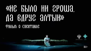 «Не было ни гроша, да вдруг алтын» | фильм о спектакле | 16+