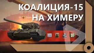 КОАЛИЦИЯ-15 НА ХИМЕРУ С ОТЛИЧИЕМ – ПОЛУЧИЛ ТАНК / СКЛАД ЛЕВШИ / WORLD OF TANKS