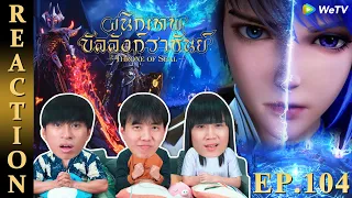 [REACTION] Throne of Seal ผนึกเทพบัลลังก์ราชันย์ (ซับไทย) | EP.104 | IPOND TV