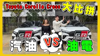 《誰說女生開車都很慢！！我真的嚇到跪了！》GR Sport 汽油跟油電的Toyota Corolla Cross你會怎麼選呢？｜吳老師試車