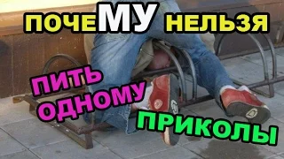 ПРИКОЛЫ ИЮЛЬ 2016 # 2 ► Почему Нельзя Пить Одному