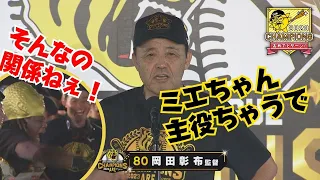 「ミエちゃん主役ちゃうよ？」⇒ミエセス「そんなの関係ねぇ！」ビールかけ直前岡田監督スピーチ #サンテレビボックス席