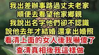 我出差辦事路過丈夫老家，順便去看望他家鄉親，我說出名字他們卻不認識，說他去年才結婚 還拿出婚照，看清上面的女人後我嚇傻了，查清真相後我這樣做#王姐故事說#為人處世#養老#中年#情感故事