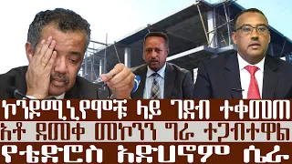 አቦል ዜና | የብረት አቅርቦትና ዋጋ | ኮንዶሚኒየሞቹ ላይ ገደብ ተቀመጠ | አቶ ደመቀ መኮንን ግራ ተጋብተዋል | የቴድሮስ አድሀኖም ሴራ