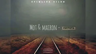 МОТ & Mairon - Пустота | Премьера песни 2023