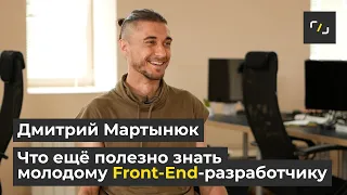 НАТИВ / Что еще полезно знать молодому Front-End-разработчику / Дмитрий Мартынюк