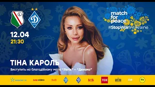 Тіна Кароль – Україна – це ти. Match for peace Легія — Динамо #StopWarInUkraine