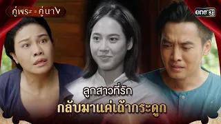 ลูกสาวที่รักกลับมาแค่เถ้ากระดูก | Highlight คู่พระคู่นาง Ep.17 | 24 เม.ย. 67 | one31