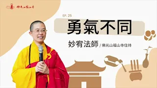 星雲大師給我們人生的鼓勵！人和人相處如何拿捏分寸？為什麼我們需要勇氣？遇到委屈挫折 就要放棄嗎？｜佛光山福山寺住持妙宥法師開示｜25勇氣不同