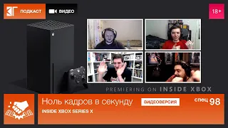 Спецвыпуск 98: Inside Xbox Series X