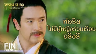 FIN | ไม่ต้องพูดกับพวกนาง พวกนางเป็นบ่าว | พรหมลิขิต EP.10 | Ch3Thailand