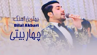 Bilal Akbari Char Baiti - بهترین آهنگ چهاربیتی بلال اکبری
