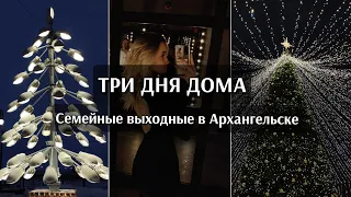 ВЛОГ | ТРИ ДНЯ ДОМА | Семейные выходные в Архангельске