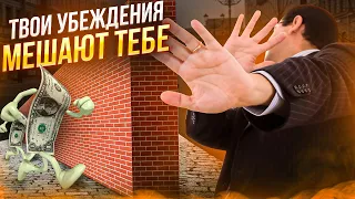 Как поменять убеждения про деньги