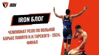 IRON БЛОГ | ЧЕМПИОНАТ РС(Я) ПО ВОЛЬНОЙ БОРЬБЕ ПАМЯТИ Н.Н.ТАРСКОГО - 2024. ФИНАЛ🤼‍♂️