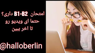 آمادگی قبل از امتحان B1-B2  گوش بده تکرار کن وسوالات راجواب بده