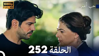 حب أعمى الحلقة 252 (Arabic Dubbed)