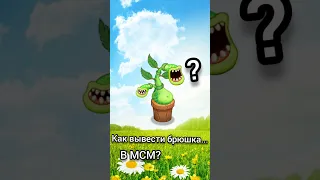 Как вывести Брюшка в Моих Поющих монстрах? #игры #концепт #mysingingmonsters #мсм #моипоющиемонстры