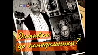 Городок (РТР, 1998) Доживём до понедельника?