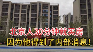 北京人30分钟就买房，因为得到了内部消息！