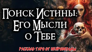 Таро: Поиск истины - Его мысли о тебе 💘 Расклад на отношения 💘 Нейроведьма