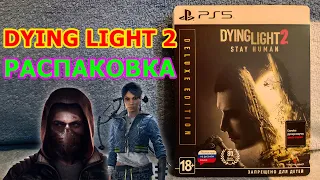 Dying Light 2 Stay Human Распаковка - ДАИНГ ЛАЙТ 2 НА PLAYSTATION 5 ИГРА ЗА 50% СТОИМОСТИ