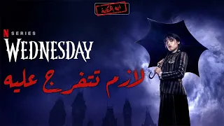 ملخص مسلسل Wednseday كامل