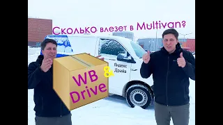 Работа в ВБ Драйв на Яндекс Драйв! Сколько коробок помещается в Мультивен?