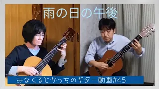 クラシックギター ｢雨の日の午後｣ 佐藤弘和 Hirokazu Sato ギターデュオ Guitar Duo