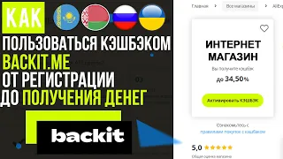 ОБЗОР КЭШБЭК СЕРВИСА BACKIT.ME , БЭКИТ / КАК ПОКУПАТЬ С КЕШБЭКОМ и КАК ПОЛЬЗОВАТЬСЯ КЭШБЕКОМ