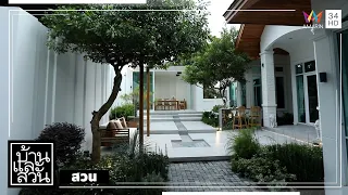 บ้านและสวน | สวน | ให้ชีวิตมินิมัลกว่าที่เคย